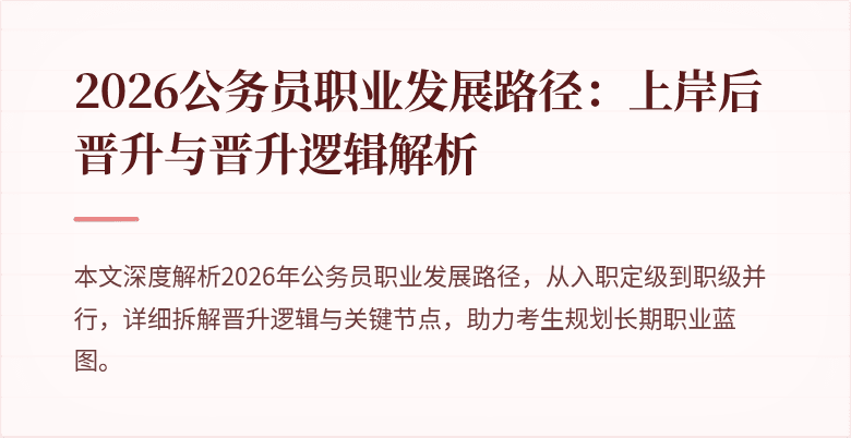 2026公务员职业发展路径：上岸后晋升与晋升逻辑解析