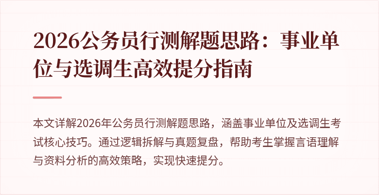 2026公务员行测解题思路：事业单位与选调生高效提分指南