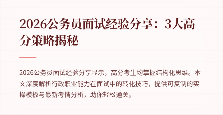 2026公务员面试经验分享:3大高分策略揭秘