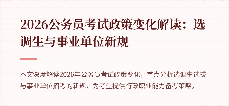 2026公务员考试政策变化解读：选调生与事业单位新规