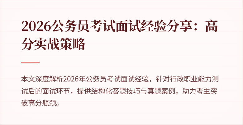 2026公务员考试面试经验分享：高分实战策略