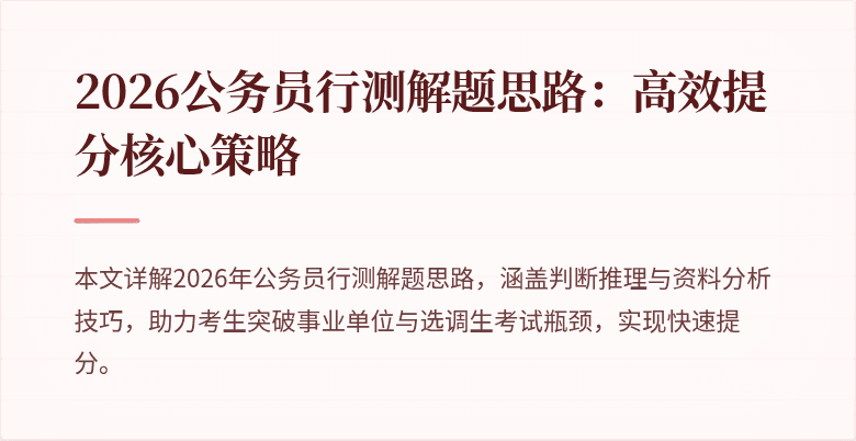 2026公务员行测解题思路:高效提分核心策略