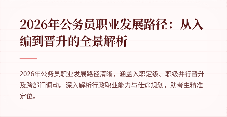 2026年公务员职业发展路径:从入编到晋升的全景解析