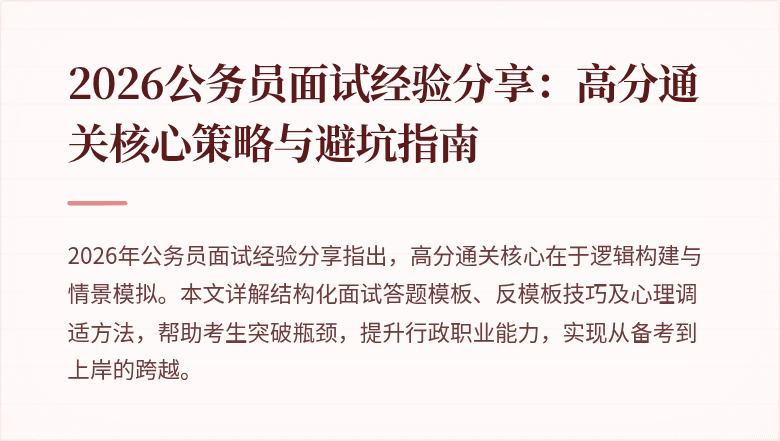 2026公务员面试经验分享:高分通关核心策略与避坑指南