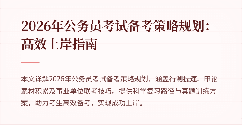 2026年公务员考试备考策略规划:高效上岸指南