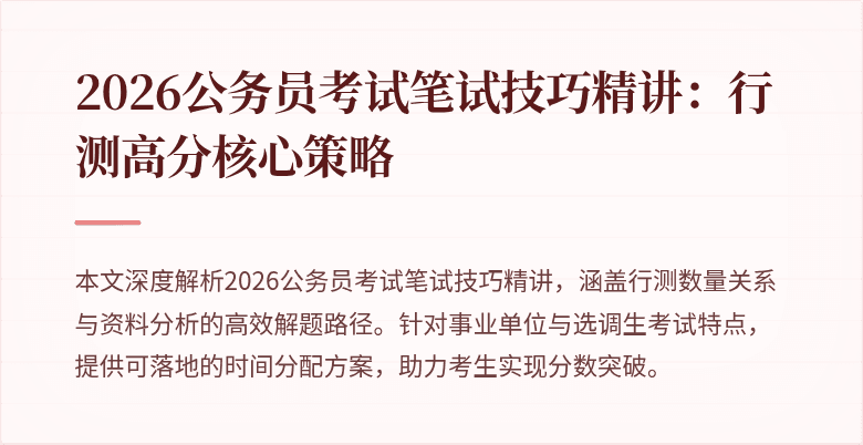 2026公务员考试笔试技巧精讲:行测高分核心策略