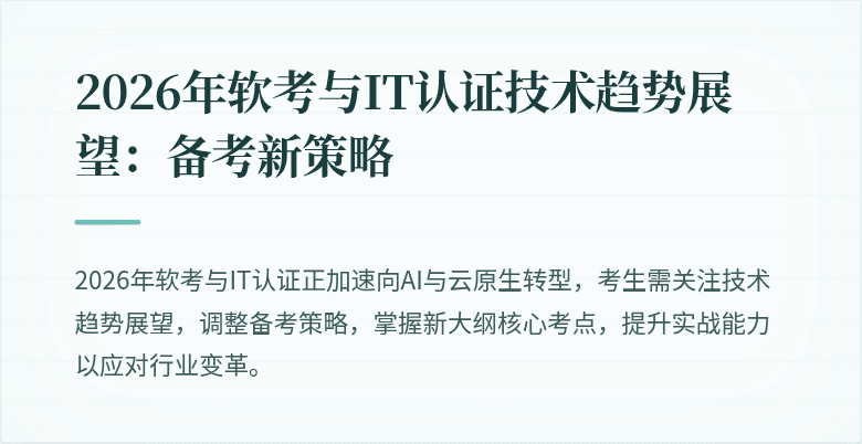 2026年软考与IT认证技术趋势展望：备考新策略