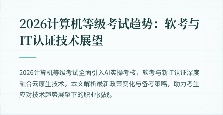 2026计算机等级考试趋势：软考与IT认证技术展望
