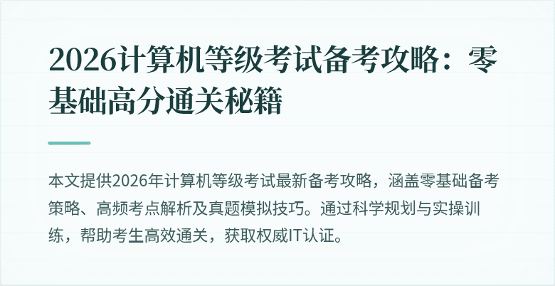 2026计算机等级考试备考攻略：零基础高分通关秘籍