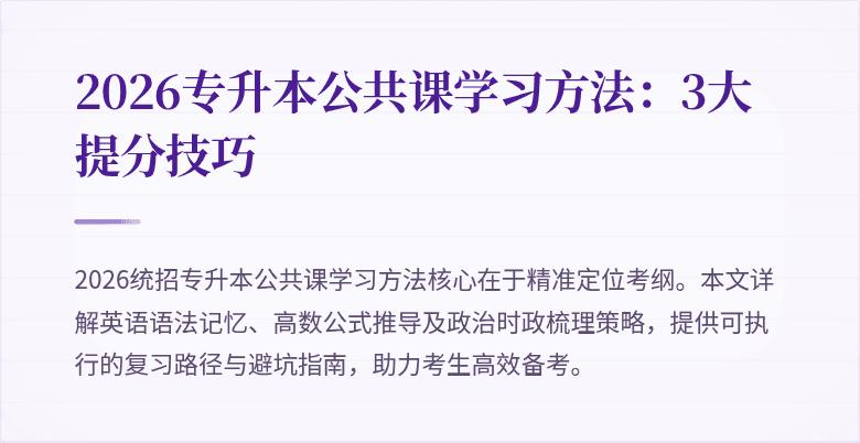 2026专升本公共课学习方法:3大提分技巧