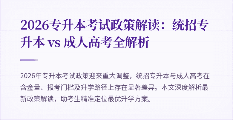 2026专升本考试政策解读:统招专升本 vs 成人高考全解析