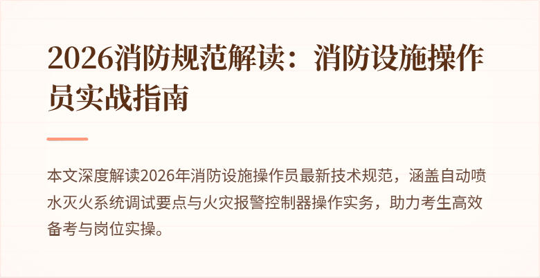 2026消防规范解读：消防设施操作员实战指南