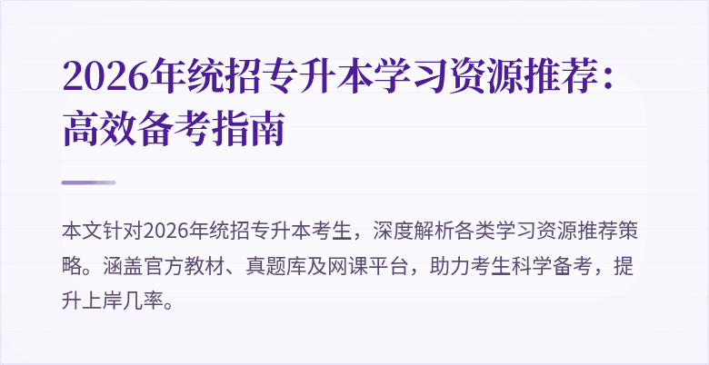 2026年统招专升本学习资源推荐：高效备考指南