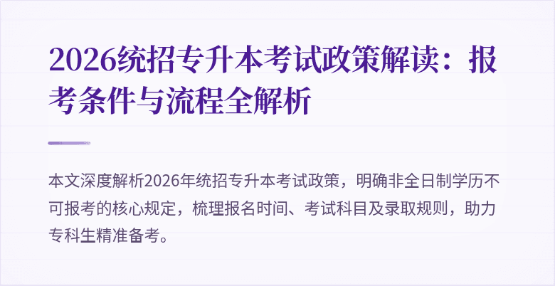 2026统招专升本考试政策解读:报考条件与流程全解析
