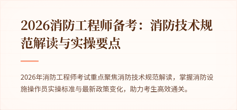 2026消防工程师备考：消防技术规范解读与实操要点