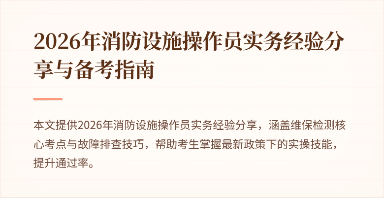 2026年消防设施操作员实务经验分享与备考指南