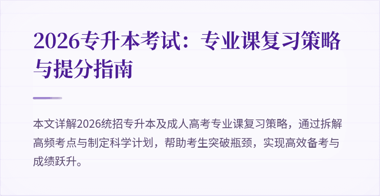 2026专升本考试:专业课复习策略与提分指南