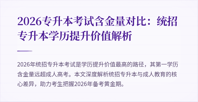 2026专升本考试含金量对比:统招专升本学历提升价值解析