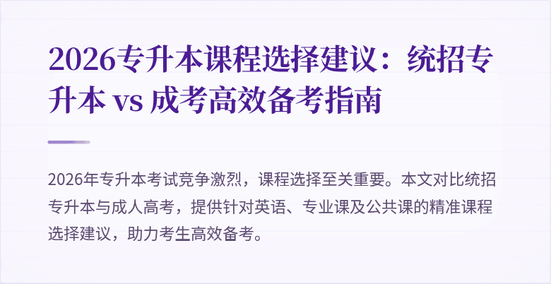 2026专升本课程选择建议:统招专升本 vs 成考高效备考指南