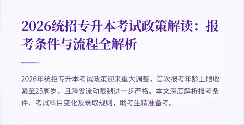 2026统招专升本考试政策解读:报考条件与流程全解析