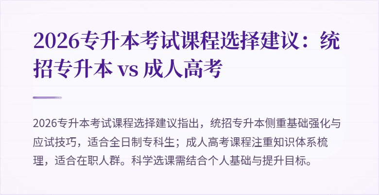 2026专升本考试课程选择建议：统招专升本 vs 成人高考