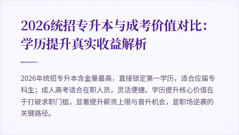 2026统招专升本与成考价值对比：学历提升真实收益解析