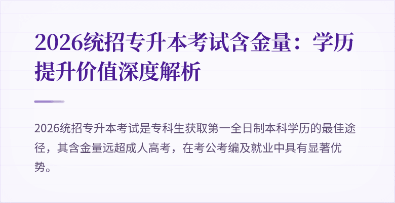 2026统招专升本考试含金量:学历提升价值深度解析