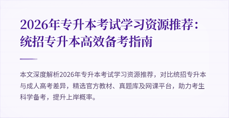 2026年专升本考试学习资源推荐:统招专升本高效备考指南