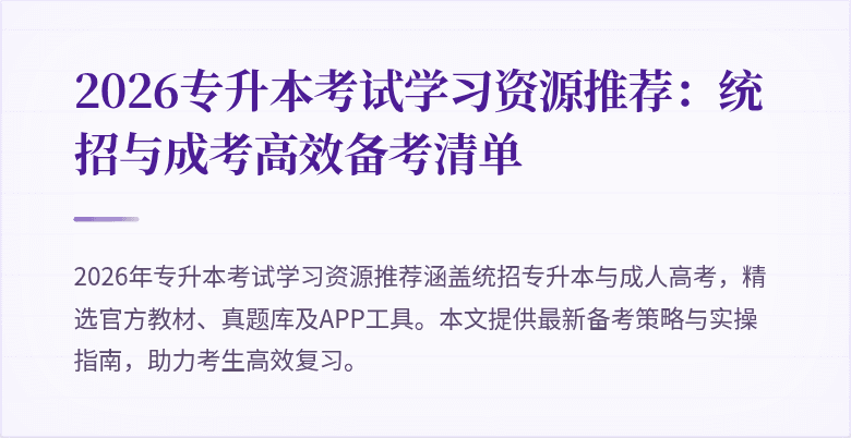 2026专升本考试学习资源推荐：统招与成考高效备考清单