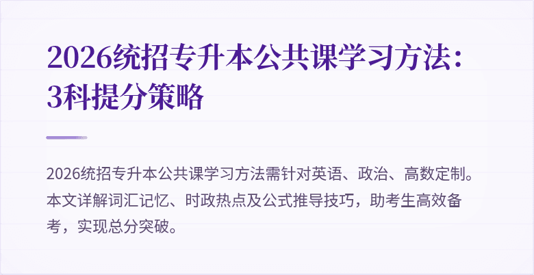 2026统招专升本公共课学习方法:3科提分策略