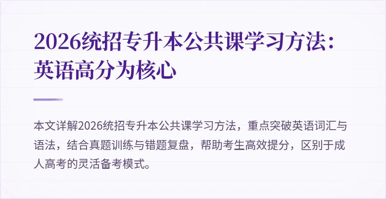 2026统招专升本公共课学习方法:英语高分为核心