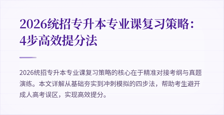 2026统招专升本专业课复习策略：4步高效提分法