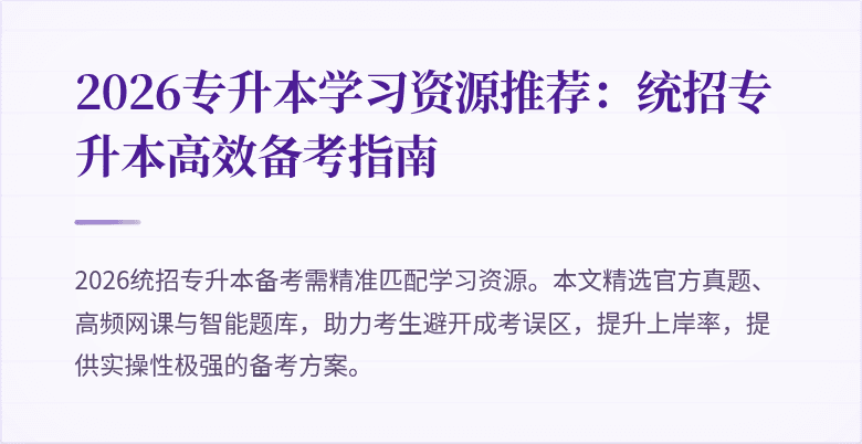2026专升本学习资源推荐:统招专升本高效备考指南