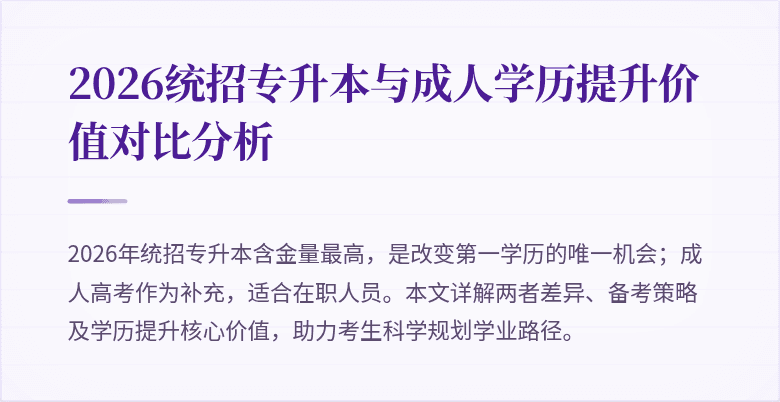 2026统招专升本与成人学历提升价值对比分析