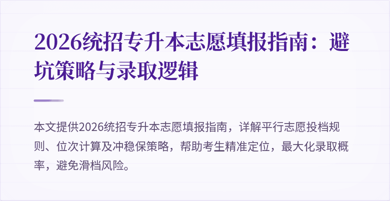 2026统招专升本志愿填报指南：避坑策略与录取逻辑