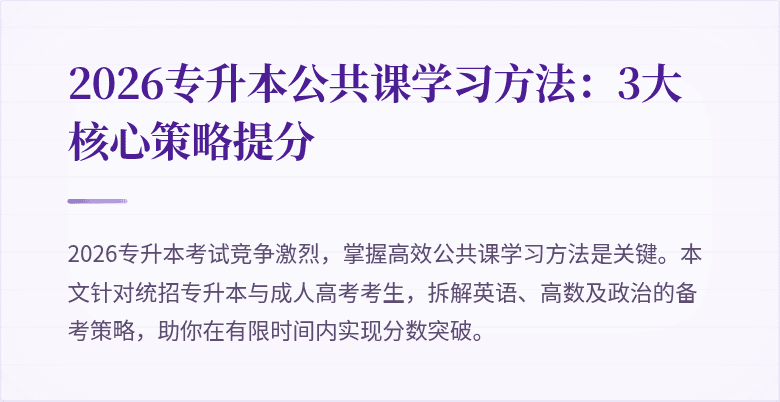 2026专升本公共课学习方法：3大核心策略提分