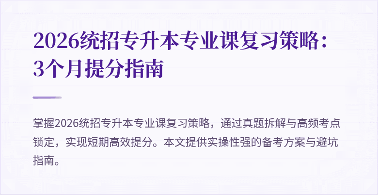2026统招专升本专业课复习策略:3个月提分指南