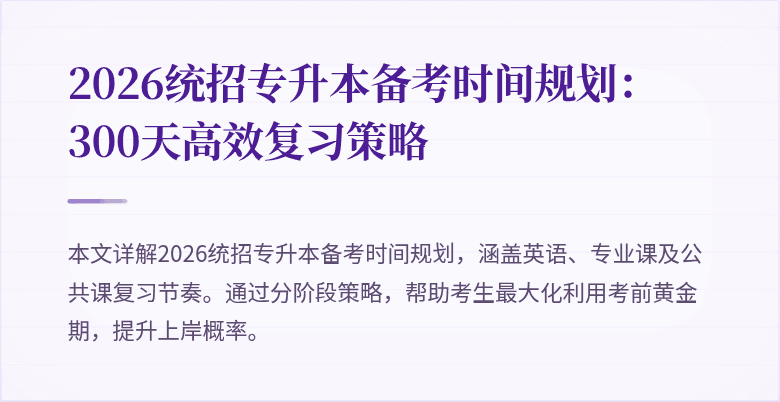 2026统招专升本备考时间规划：300天高效复习策略