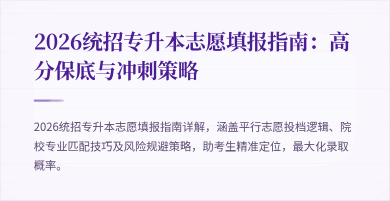 2026统招专升本志愿填报指南:高分保底与冲刺策略