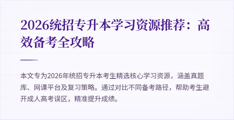 2026统招专升本学习资源推荐：高效备考全攻略