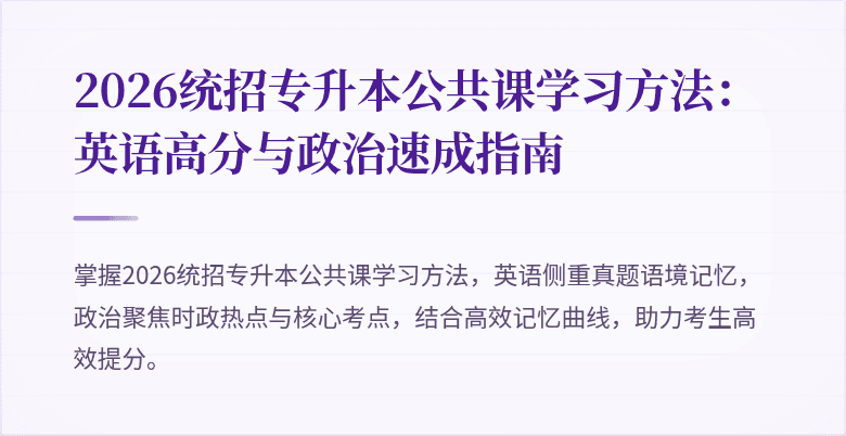 2026统招专升本公共课学习方法:英语高分与政治速成指南