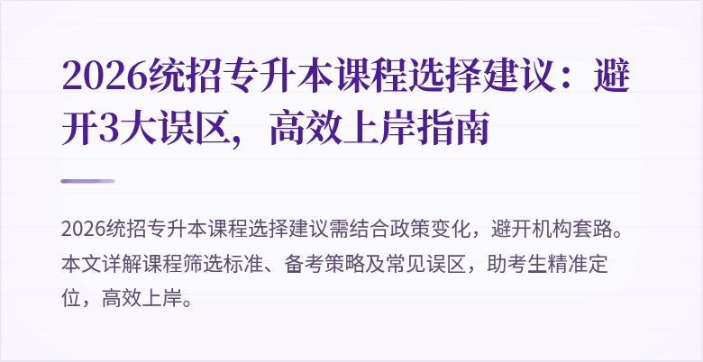 2026统招专升本课程选择建议:避开3大误区,高效上岸指南