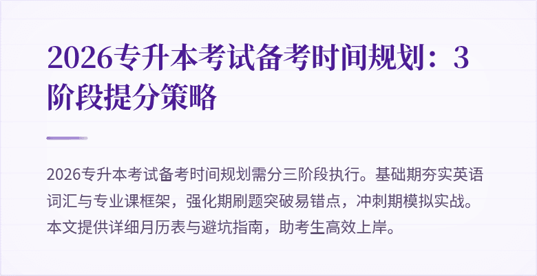 2026专升本考试备考时间规划:3阶段提分策略