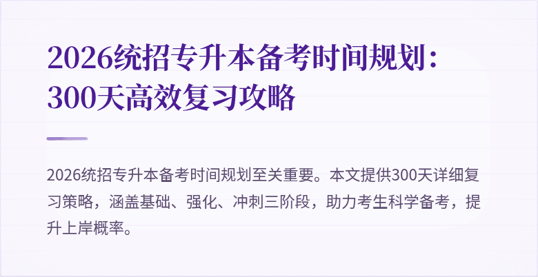 2026统招专升本备考时间规划:300天高效复习攻略