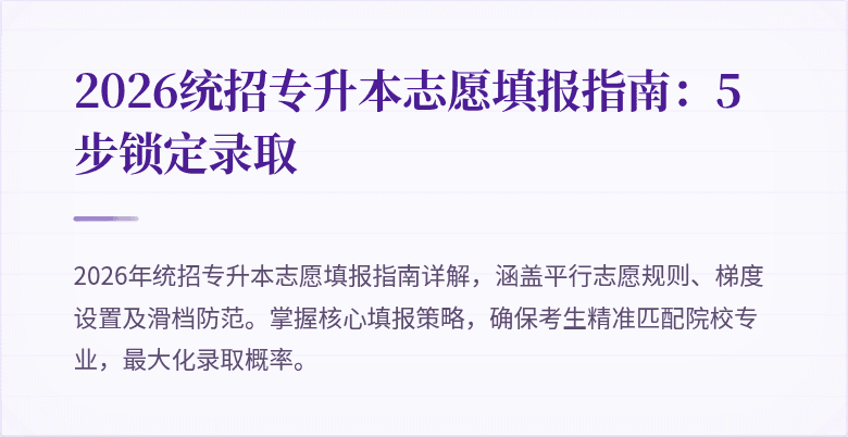 2026统招专升本志愿填报指南:5步锁定录取