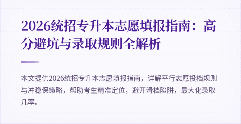 2026统招专升本志愿填报指南:高分避坑与录取规则全解析