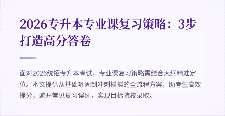 2026专升本专业课复习策略：3步打造高分答卷