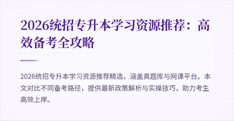 2026统招专升本学习资源推荐：高效备考全攻略