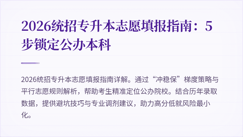 2026统招专升本志愿填报指南：5步锁定公办本科