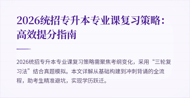 2026统招专升本专业课复习策略:高效提分指南